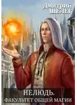 Дмитрий Шелег - Нелюдь. Факультет общей магии