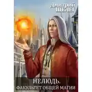 Постер книги Нелюдь. Факультет общей магии