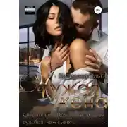 Постер книги Чужая жена