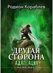 Родион Кораблев - Другая сторона. Том 1. Адаптация