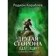Постер книги Другая сторона. Том 1. Адаптация