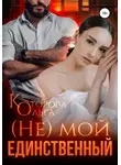 Ольга Которова - (Не) мой единственный