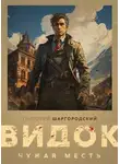 Григорий Шаргородский - Видок. Чужая месть