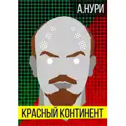 Постер книги Красный континент