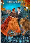 Лидия Миленина - Жених по наследству и зоопарк в придачу