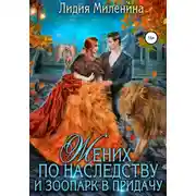 Постер книги Жених по наследству и зоопарк в придачу