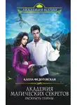 Алена Федотовская - Академия магических секретов. Раскрыть тайны