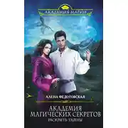 Постер книги Академия магических секретов. Раскрыть тайны