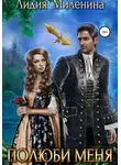 Лидия Миленина - Полюби меня