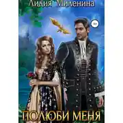 Постер книги Полюби меня