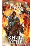 Анна Гурова - Книга огня