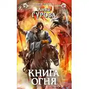 Постер книги Книга огня