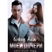 Постер книги Отец для моей дочери