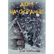 Постер книги Дом на окраине