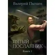 Постер книги Пятый посланник. Книга 1