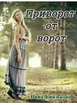 Нина Князькова - Приворот от ворот