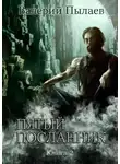 Валерий Пылаев - Пятый посланник. Книга 2