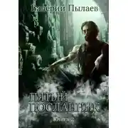 Постер книги Пятый посланник. Книга 2