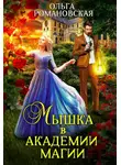 Ольга Романовская - Мышка в академии магии