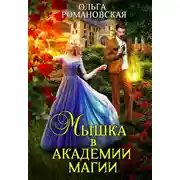 Постер книги Мышка в академии магии