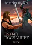 Валерий Пылаев - Пятый посланник. Книга 3