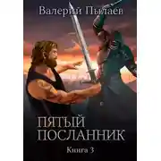 Постер книги Пятый посланник. Книга 3