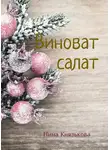 Нина Князькова - Виноват салат
