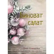 Постер книги Виноват салат