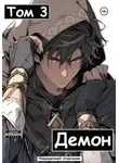 Извращенный Отшельник - Демон. Том 3