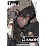 Постер книги Демон. Том 3
