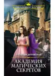 Алена Федотовская - Академия магических секретов