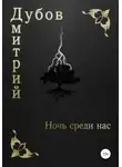 Дмитрий Дубов - Ночь среди нас