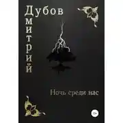Постер книги Ночь среди нас