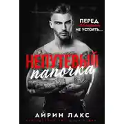 Постер книги Непутевый папочка