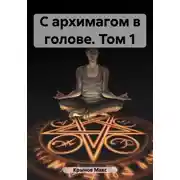 Постер книги С архимагом в голове. Том 1