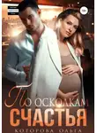 Ольга Которова - По осколкам счастья