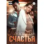 Постер книги По осколкам счастья