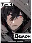 Извращенный Отшельник - Демон. Том 4