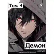 Постер книги Демон. Том 4
