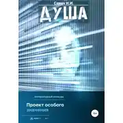 Постер книги Душа