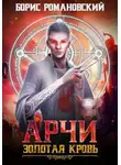 Борис Романовский - Арчи. Золотая Кровь