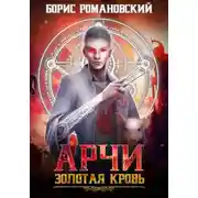 Постер книги Арчи. Золотая Кровь