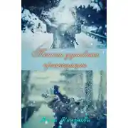 Постер книги Тонкая душевная организация