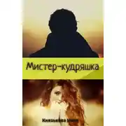 Постер книги Мистер-кудряшка