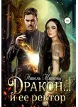 Нинель Нуар - Дракон… и ее ректор