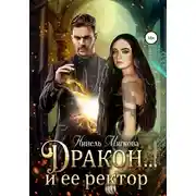 Постер книги Дракон… и ее ректор