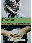 Нина Князькова - Плохая наследственность