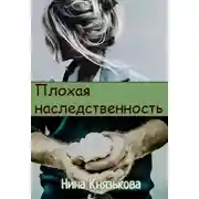 Постер книги Плохая наследственность