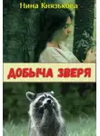 Нина Князькова - Добыча зверя