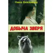 Постер книги Добыча зверя